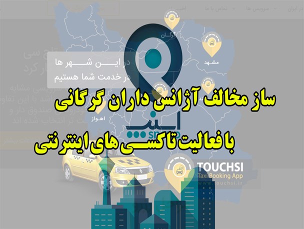 ساز مخالف آژانس داران گرگانی با فعالیت تاکسی های اینترنتی