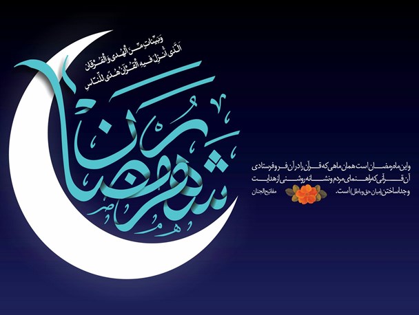 ماه رمضان بهترین فرصت برای نزدیکی به خداوند