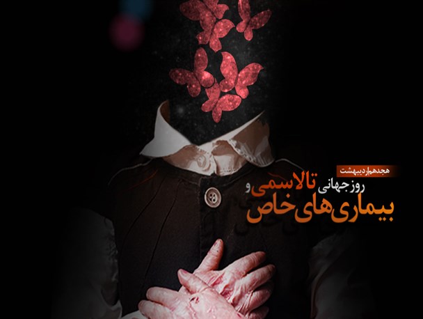 بیماران خاص نیازمند حمایت همه جانبه دولت و مردم+پوستر
