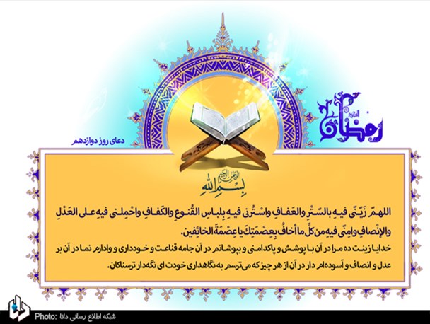 پوستر/دعاى روز دوازدهم ماه مبارک رمضان