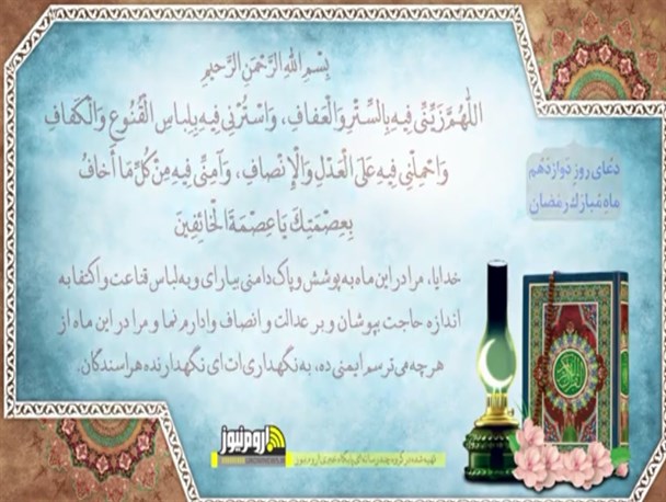 دعای روز دوازدهم ماه مبارک رمضان