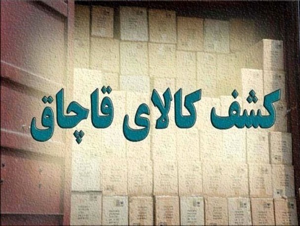 کشف محموله ۷۶ میلیاردی قاچاق در هرمزگان