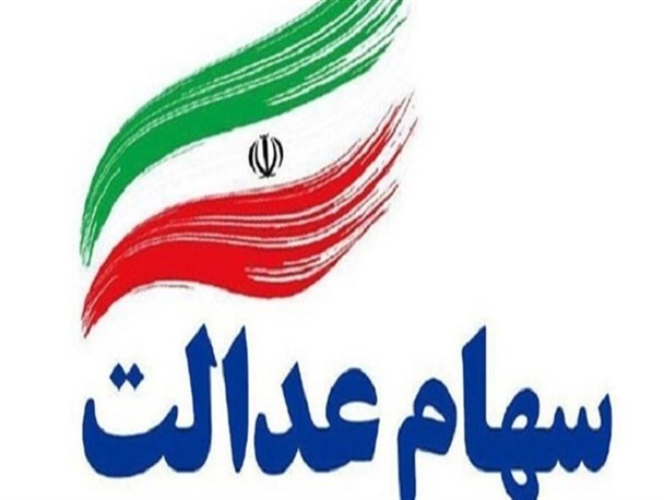 مردم سهام عدالت را نگهدارند و یا بفروشند؟آزادسازی مستقیم و یا غیر مستقیم؟