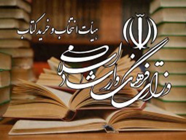 بیش از 16 میلیارد ریال کتاب از ناشران خریداری شد