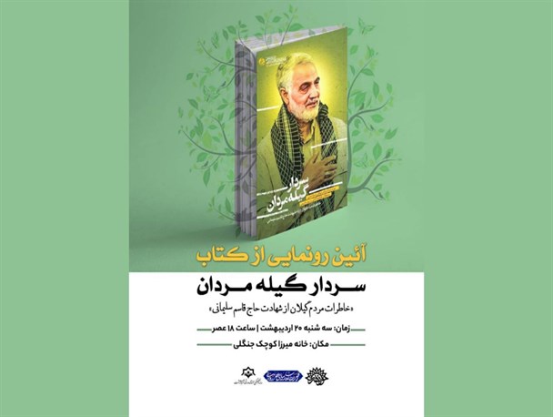 کتاب «سردار گیله‌مردان» در رشت رونمایی می‌شود