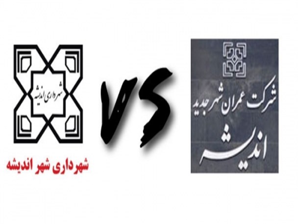 مدیریت دوگانه در شهر جدید اندیشه، شهروندان را می آزارد!