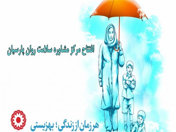 مرکز مشاوره سلامت روان پارسیان اولین نمونه در غرب هرمزگان است