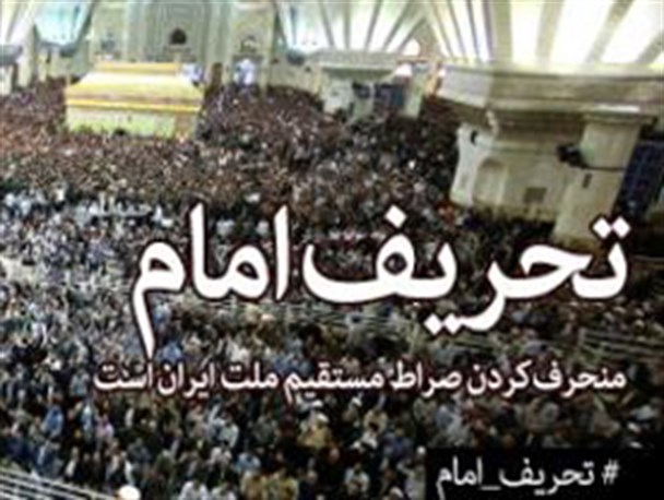 از تحریف پیامبر(ص) تا تحریف امام روح‌الله