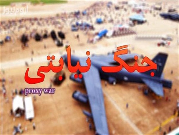 مروری بر جنگهای نیابتی و رسانه ای غرب علیه ایران
