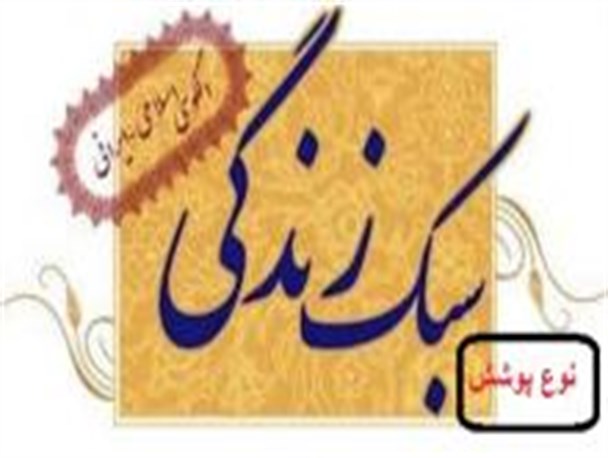 سبک زندگی در نوع پوشش موثر است