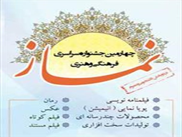 گلستان چهارشنبه میزبان چهارمین جشنواره ملی فرهنگی و هنری نماز