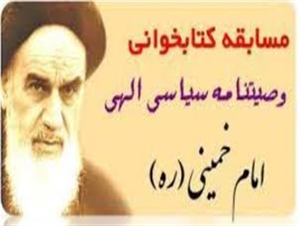 برگزاری آزمون وصیت‌نامه حضرت امام خمینی (ره)ویژه مددجویان تحت حمایت کمیته امداد بستک