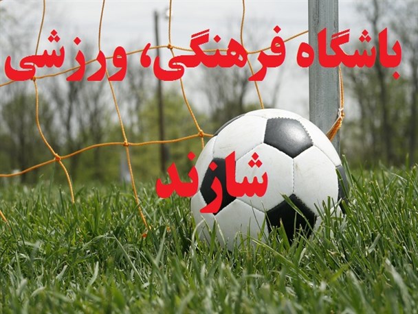 باشگاه فرهنگی ورزشی شازند راه اندازی می شود