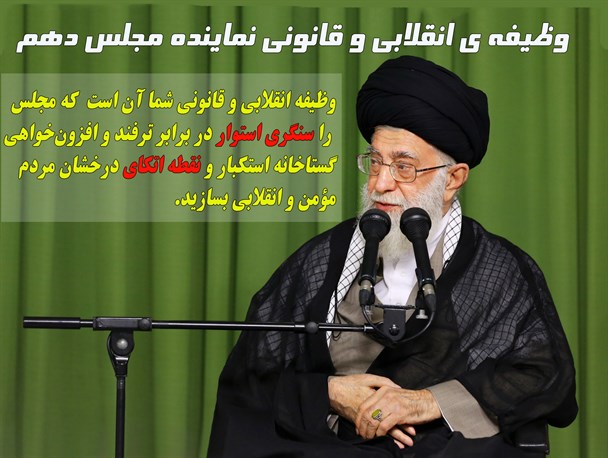 وظیفه انقلابی و قانونی نماینده مجلس دهم از نگاه رهبری