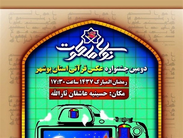 فراخوان جشنواره استانی عکس «نوای ملکوت» منتشر شد