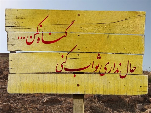 عواقب ۵ گناه در دنیا + عکس