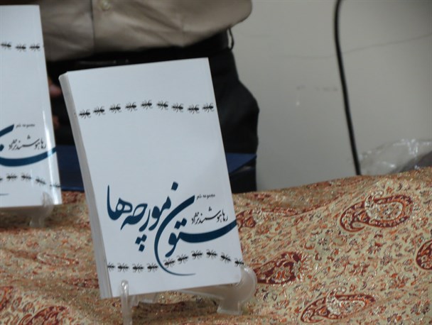 کتاب «ستون مورچه‌ها» در جهرم رونمایی شد