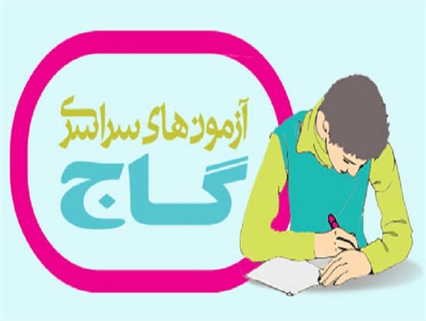 آزمون های گاج برای اولین بار در امیدیه