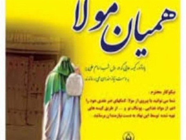 طرح «همیان مولا» به پیروی از مولای متقیان در بردسکن اجرا شد