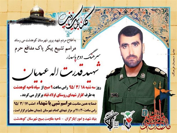 اولین شهید مدافع حرم شهرستان کوهدشت تشیع می شود