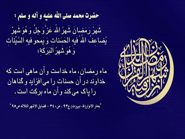 رمضان الکریم در بیان پیامبر خوبی ها