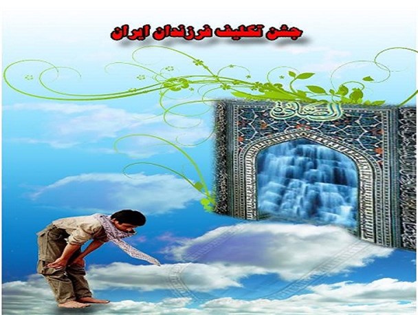 برپایی جشن تکلیف دانش آموزان مهریزی