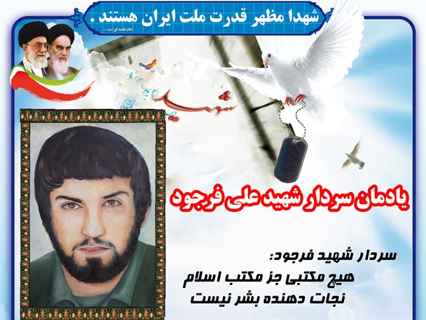 شهید فرجود خود را با حرکت توفنده انقلاب همگام ساخت