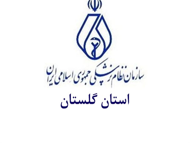 ثبت نام نامزدهای انتخابات نظام پزشکی گلستان تا 20 خرداد ادامه دارد
