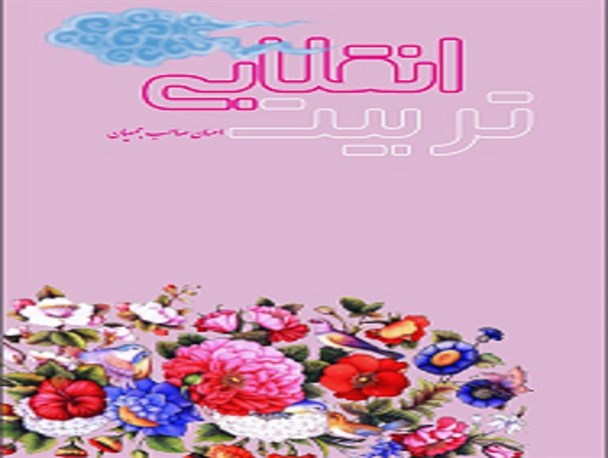"تربیت انقلابی " منتشر شد