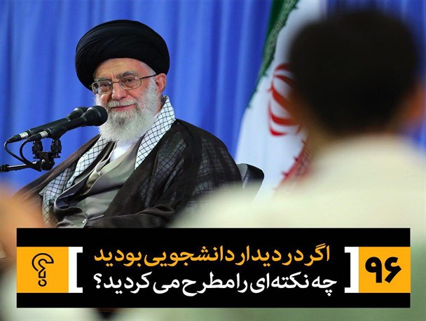 درد دل های دانشجویان اردبیل با رهبر انقلاب