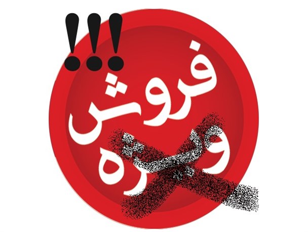 عدم همکاری اصناف طبس در اجرای فروش ویژه ماه مبارک رمضان