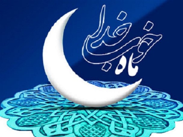 اثرات روزه داری در ابعاد مختلف زندگی