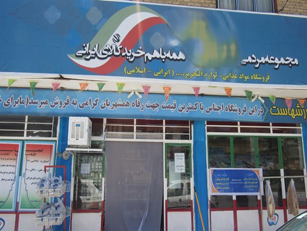 نه جوانان چهارمحالی به کالای خارجی در فروشگاه‌شان