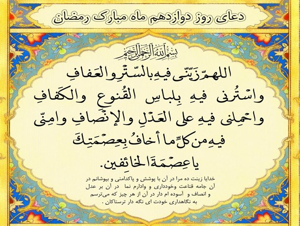 پوستر/دعای روز دوازدهم ماه مبارک رمضان