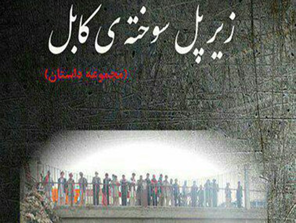 درنگی بر مجموعه داستان "زیر پل سوخته کابل "