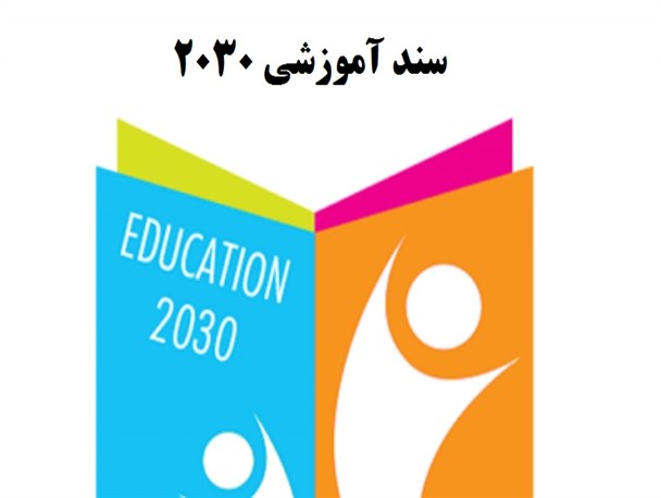 امضای منفعلانه سند 2030 به منزله پذیرش کاپیتولاسیون آموزشی بود