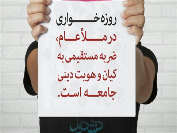 آتش ولنگاری فرهنگی گیلان در دامن ماه مبارک رمضان/ مسئول مقابله با روزه خواری در استان کیست؟