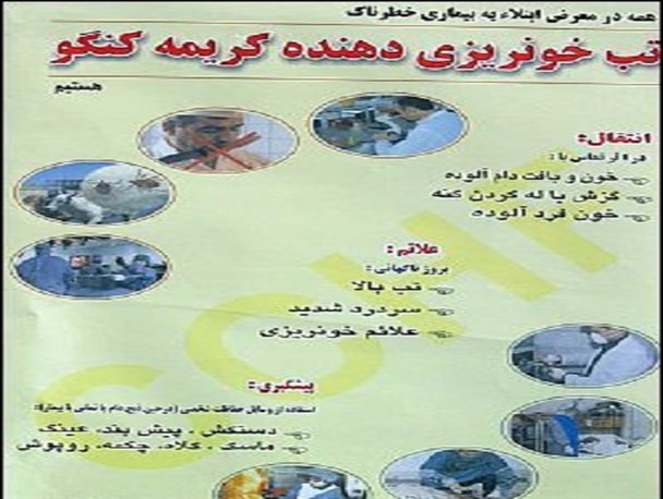 تب کنگو در شهرری مشاهده نشده است