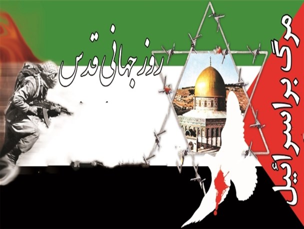 شرکت در راهپیمایی روز قدس تجدید میثاق با آرمانهای امام است