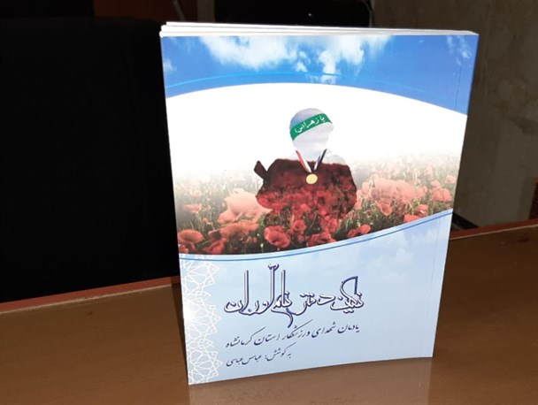 کتاب زندگینامه شهدای ورزشکار کرمانشاهی منتشر شد