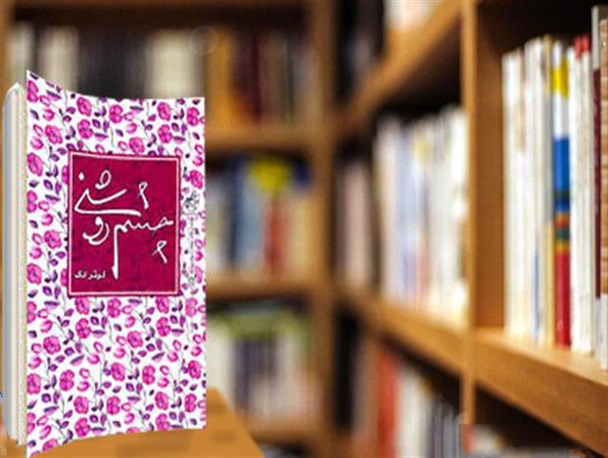 بازخوانی کتاب «چشم روشنی» در یزد