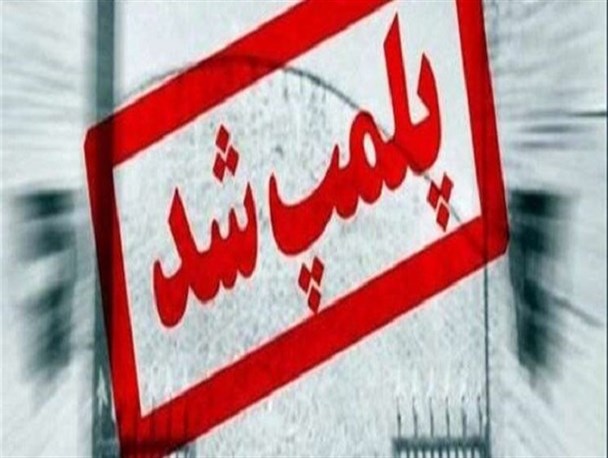 ۳ مرکز بازی های کامپیوتری در نهاوند پلمب شد