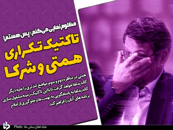 مظلوم‌نمایی می‌کنم؛ پس هستم!/ تاکتیک تکراری همتی و شرکا