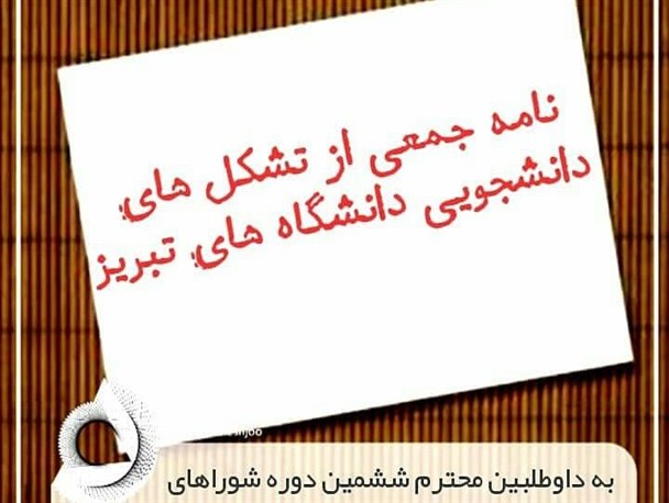 سوالات مهم دانشجویان تبریزی از نامزدهای شورای شهر