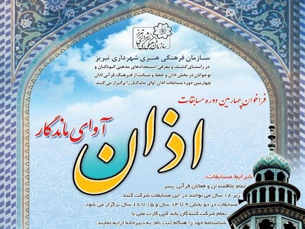 چهارمین دوره مسابقات اذان آوای ماندگار در تبریز برگزار می شود