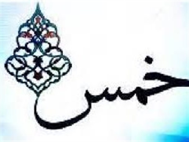 مالیات با خمس متفاوت است