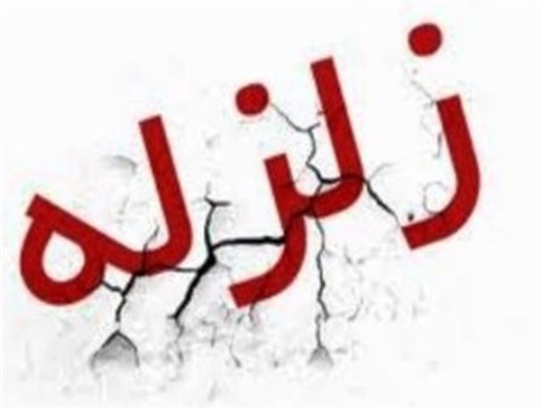 زلزله ۴٫۹ ریشتری «فارغان» هرمزگان را لرزاند