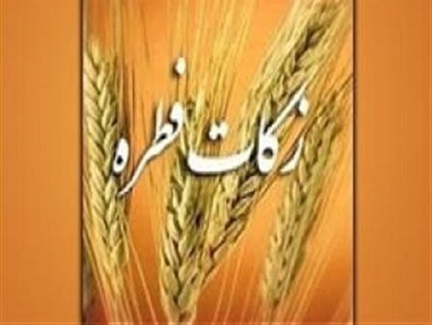 دریافت 701 میلیون ریال زکات فطره در ایوان