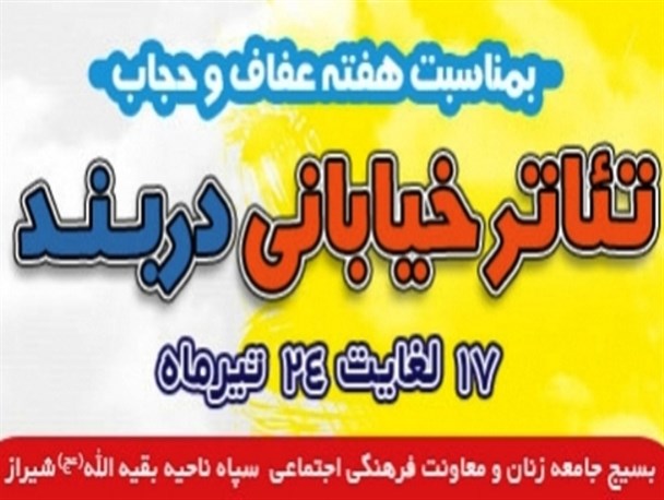 برگزاری تئاتر خیابانی دربند بمناسبت هفته عفاف و حجاب در ۷ نقطه شهر شیراز
