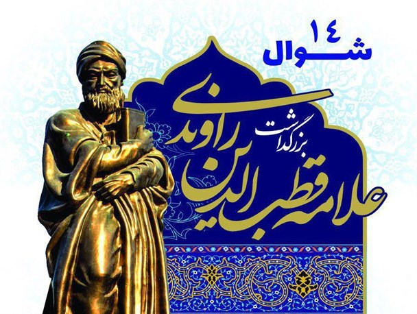 آیین بزرگداشت علامه قطب الدین راوندی برگزار می شود
